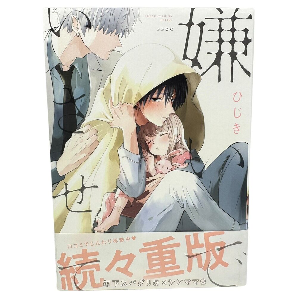 Kiraide‎ Isasete Vol 1 Hijiki Omegaverse BL Manga Japanese Language Comic Book